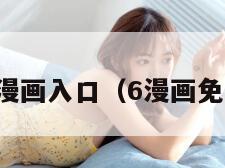 六漫画星球漫画入口（6漫画免费漫画星球）