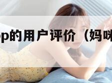 妈咪直播app的用户评价（妈咪生活科技有限公司）