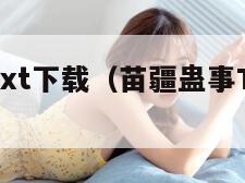 苗疆蛊事txt下载（苗疆蛊事TXT下载全本）