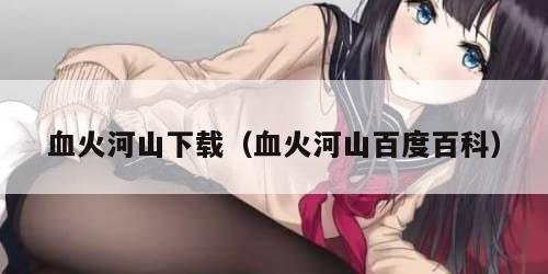 血火河山下载（血火河山百度百科）