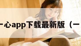 文言一心app下载最新版（一 文言）