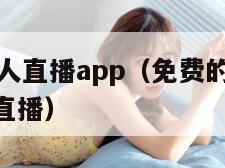 免费的成品人直播app（免费的成品人直播app性生活直播）