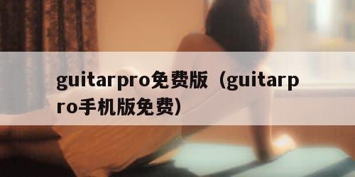 guitarpro免费版（guitarpro手机版免费）