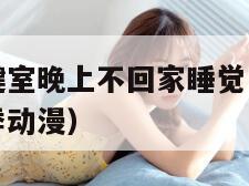放学后的保健室晚上不回家睡觉了（放课后的体育课第一季动漫）