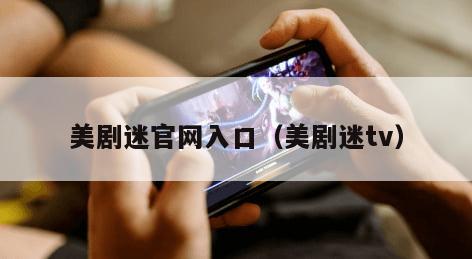 美剧迷官网入口（美剧迷tv）