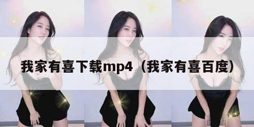 我家有喜下载mp4（我家有喜百度）