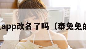 泰剧兔app改名了吗（泰兔兔的新剧）