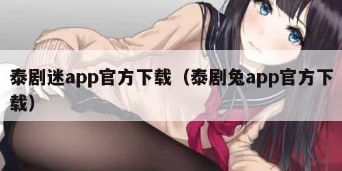 泰剧迷app官方下载（泰剧兔app官方下载）