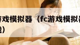 免费fc游戏模拟器（fc游戏模拟器安卓版自带游戏）