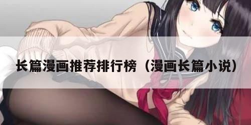长篇漫画推荐排行榜（漫画长篇小说）