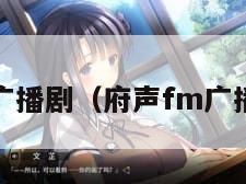 府声fm广播剧（府声fm广播剧官网）