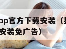 星辰影视app官方下载安装（星辰影视app官方下载安装免广告）