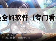 专门看泰剧最全的软件（专门看泰剧最全的软件苹果版）