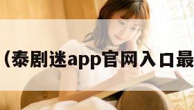 泰剧迷（泰剧迷app官网入口最新版本）