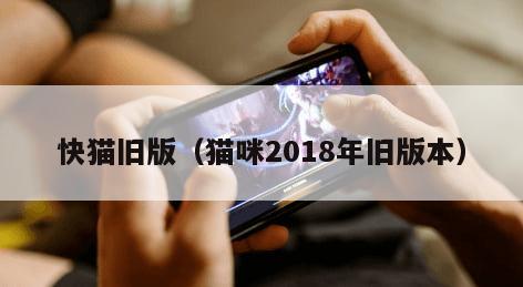 快猫旧版（猫咪2018年旧版本）