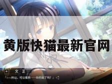 黄版快猫最新官网
