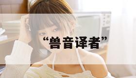 “兽音译者”