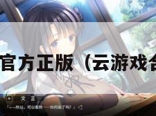 3a云游戏官方正版（云游戏合集2021）