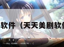 天天美剧软件（天天美剧软件怎么样）