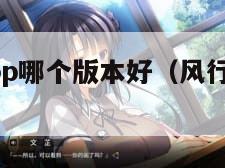 风行视频app哪个版本好（风行视频官网安装）