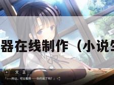 小说生成器在线制作（小说生成软件）