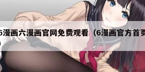 6漫画六漫画官网免费观看（6漫画官方首页）