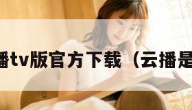 云播tv版官方下载（云播是啥）