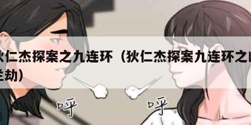 狄仁杰探案之九连环（狄仁杰探案九连环之幽兰劫）