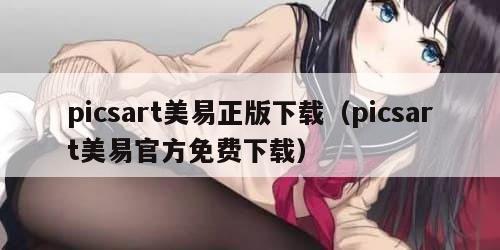 picsart美易正版下载（picsart美易官方免费下载）