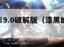 漆黑的魅影9.0破解版（漆黑的魅影90破解版）