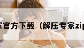 解压专家官方下载（解压专家zip免费版）