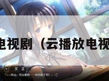 云播放电视剧（云播放电视剧全集）