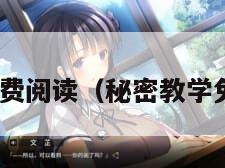 秘密教学免费阅读（秘密教学免费阅读53）