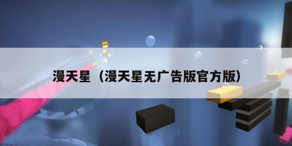 漫天星（漫天星无广告版官方版）