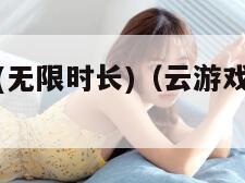 云游戏秒玩(无限时长)（云游戏秒玩无限时长入口）