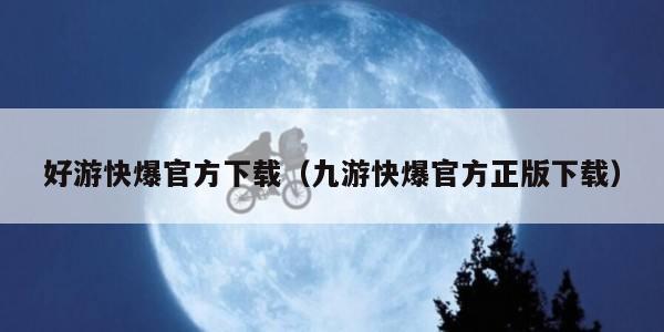 好游快爆官方下载（九游快爆官方正版下载）