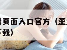 歪歪漫画登录页面入口官方（歪歪漫画登录页面入口官方下载）