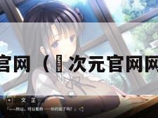 囧次元官网（囧次元官网网址多少）