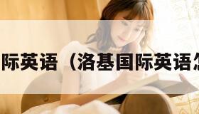 洛基国际英语（洛基国际英语怎么样）