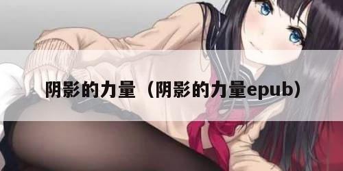 阴影的力量（阴影的力量epub）
