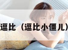 逗比（逗比小僵儿）