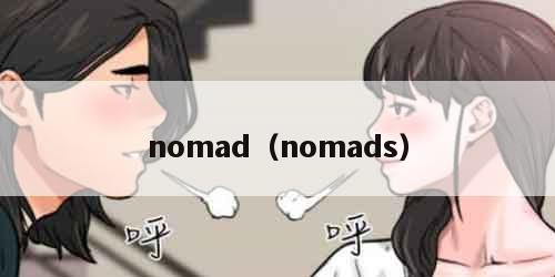 nomad（nomads）