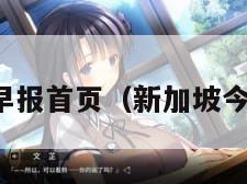 新加坡早报首页（新加坡今日早报）