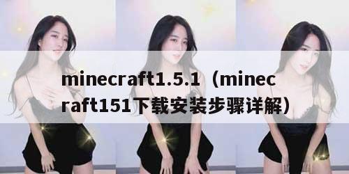 minecraft1.5.1（minecraft151下载安装步骤详解）