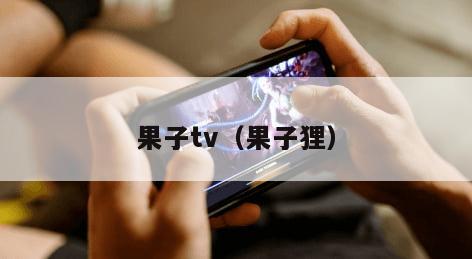 果子tv（果子狸）