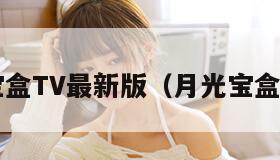 月光宝盒TV最新版（月光宝盒dapk）