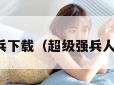 超级强兵下载（超级强兵人物介绍）