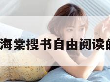 海棠搜书（海棠搜书自由阅读的小说网站）