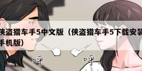 侠盗猎车手5中文版（侠盗猎车手5下载安装手机版）