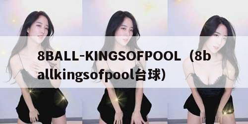 8BALL-KINGSOFPOOL（8ballkingsofpool台球）
